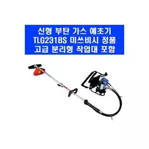 미쓰비시 TLG231BS 부탄 가스 배부식 예초기 TL231 엔진 제초기 2년 무상 AS 품질 보증