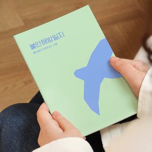 인디고 자문자답 불안 해방 일지 (불안노트 일기장 질문북 50일) /다이어리 노트