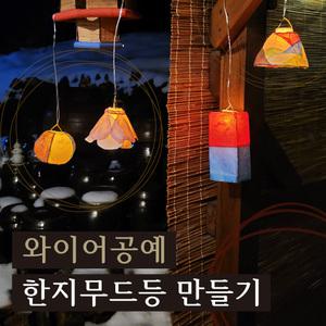 와이어공예 한지 무드등 만들기 전통등 청사초롱 DIY 소품 초등 방과 후 DIY  키트