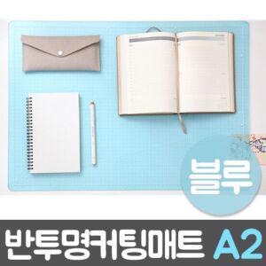 윈스타 PVC반투명커팅매트 블루.A2 620X450