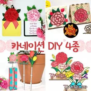 카네이션 DIY 모음 4종 만들기 클레이 엽서 무드등 스탠드 토퍼 우드 디퓨저 어버이날 스승의날 선물 편지 쓰기 어린이  유치원 돌봄 학교 방과후  