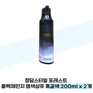 청담스타일 포레스트 블랙체인지 염색샴푸 흑갈색 200ml x 2개
