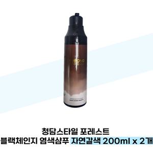 청담스타일 포레스트 블랙체인지 염색샴푸 자연갈색 200ml x 2개