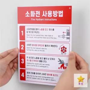 투린샵 부착식 소화전 사용방법 표지판 소화전표지판