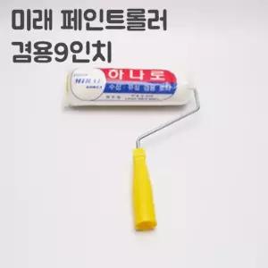 (9인치 너비-23cm) 하나로 겸용로라/롤러/페인트/색칠용/로라/로울러/브러쉬/롤라/페인팅용/롤러봉/벽지