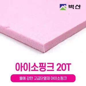 아이소핑크20T 보온재 벽산 단열재 600x450 20T(2장) 벽산정품 특호