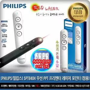 필립스 SPT9404 프리젠터 [정품] 블랙,화이트,실버 3가지 색상 / AAA 건전지 증정 ~7S153