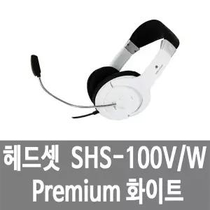 헤드셋 SHS-100V/W Premium 화이트