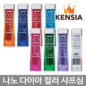유니 컬러 샤프심 나노 다이아 칼라 색깔 0.5mm 빨강 레드 핑크 오렌지 블루 그린 믹스 혼합