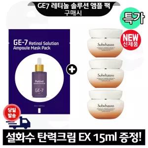 GE7 레티놀 앰플 마스크 팩 구매+설화수 탄력크림EX 15mlx3개 (총 45ml) 최신형 6세대