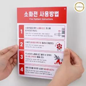 골멤 옥내소화전사용법스티커 화재대비용 소화전사용설명표지