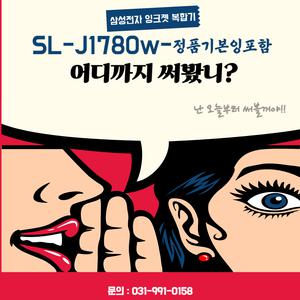 [삼성 공식인증] SL-J1780W 복합기 | 무선 프린터 스캔 복사 가능 | 가정·사무실 최적화 