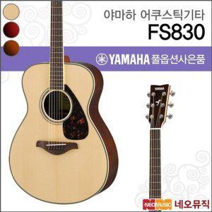 야마하 FS830/NT/DSR/TBS 어쿠스틱기타 /콘서트 스몰바디