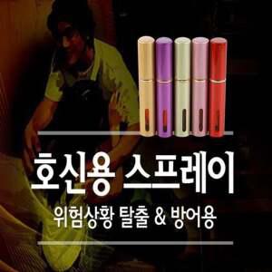 호신용스프레이 호신용무기 호신용품 경보기 방범 안전용품 캡사이신 페퍼 어린이 여자선물 가스 최루액