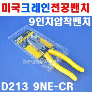 클라인툴스 압착펜치 D213-9NECR 2180027 전공뺀치 압착뺀치 전공펜치