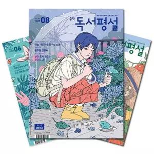 월간잡지 중학독서평설 1년 정기구독