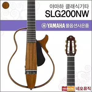 [야마하]야마하 SLG200NW/NT 사일런트 클래식기타 /픽업 시스템