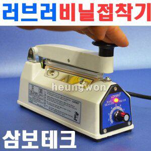 러브러 비닐접착기 탁상형 SK-410K 1640319 진공포장기 파우치접착기 순간접착