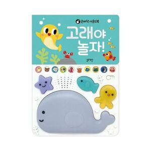 [블루래빗]손바닥사운드북 고래야놀자[35275813]