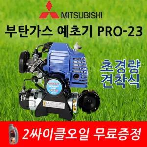 최신형 미쓰비시 가스예초기 PRO-23 2행정 견착식