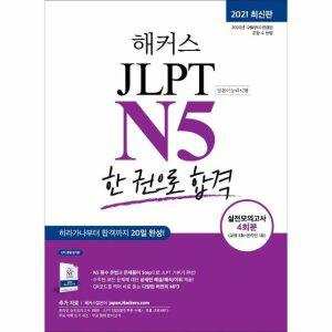 해커스일본어 JLPT N5 한 권으로 합격 - 2021 최신판