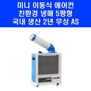 국산 웰템 미니 이동식에어컨 WPC-1700 1구 코끼리 캠핑 주방 공업용 에어컨 K