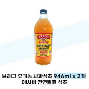 [브래그] 브래그 유기농 사과식초 946ml x 2개 애사비 천연발효 식초
