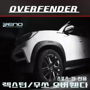 렉스턴 스포츠 /칸,무쏘스포츠/무쏘 칸 오버휀다 휀다몰딩 바퀴몰딩 펜더가니쉬 