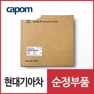 순정 에어컨필터 활성탄 (97133G8000) K5, 더뉴 K5, LF쏘나타, LF쏘나타 하이브리드, K7, 올뉴 K7,