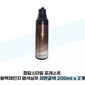 [청담스타일] 청담스타일 포레스트 블랙체인지 염색샴푸 자연갈색 200ml x 2개