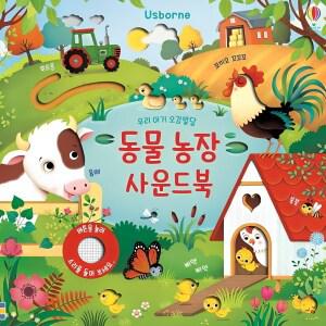 어스본코리아 동물 농장 사운드북:우리 오감발달