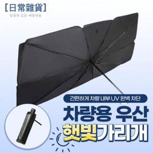 JT 차량용유행 우산 햇빛가리개 (파우치 증정)