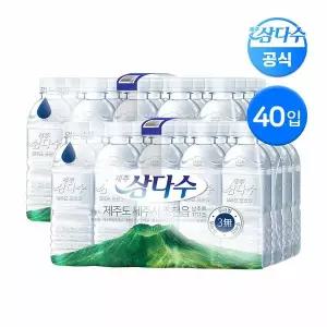 제주 삼다수 그린 330ml 40입 (무라벨/유라벨 랜덤발송) 생수 먹는샘물 Z