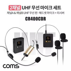 Coms CR400CDR 2채널 UHF 무선 마이크(채널A, 채널B 헤드셋마이크)+핀마이크+리시버(수신기)