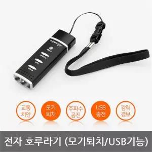 [하프클럽/본끌레]OP 전자 호루라기 모기퇴치기 세이프메이트3 APH-204M