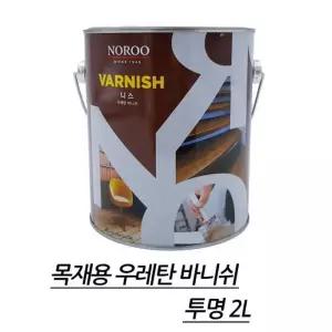 목재 장판 마루 셀프도색 니스 투명 우레탄 유성바니쉬 2L 원목 가구 우드 테이블 의자