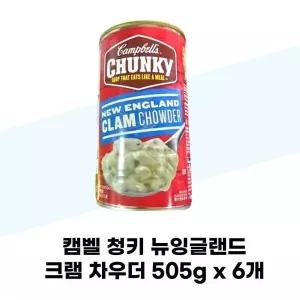[캠벨] 캠벨 청키 뉴잉글랜드 크램 차우더 505g x 6개 조개스프