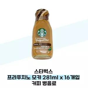 [스타벅스] 스타벅스 프라푸치노 모카  281ml x 16개입 커피 병음료