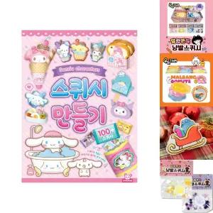 산리오 스퀴시 만들기/장난감/말랑이/종이/책/놀이/북/인형/띠부/미술/재료/유아/어린이/집/유치원/말랑