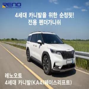 카니발 4세대 더 뉴 카니발 KA4 펜더가니쉬 휀다커버 바퀴몰딩 휀다몰딩 펜더가드