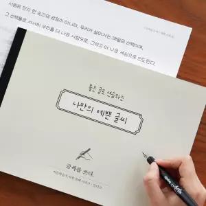 글씨를 쓰다 - 나만의 예쁜 글씨 (7가지 글씨체 연습 교정 노트) 어른학습지⑥