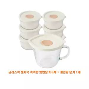 글라스락 렌지쿡 촉촉한 햇밥용기 6개+계란찜용기 1개