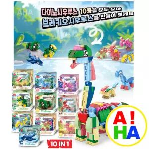 오로라 다이노소어 블럭 10개 1세트 발송/공룡/브라키오사우루스/다이노사우루스