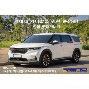 레노 펜더가니쉬 카니발 4세대(KA4) 휀다 바퀴 가드 커버 튜닝 익스테리어 몰딩 용품