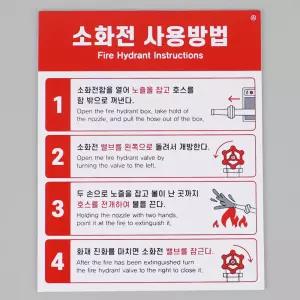 바른현 소화전 사용방법 표지판 간판글자