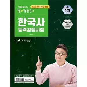 [웅진북센] 2025.2026 큰별쌤 최태성의 별별한국사 한국사능력검정시험 기본 (4.5.6급)