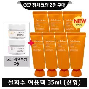 GE7 지이세븐 광채크림 2종 구매시 설화수 여윤팩 35ml x7개 (총 245ml) 최신형 6세대