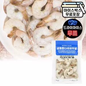 에이치에이유통 냉동 흰다리 새우살 16/20 900g 생 깐새우 감바스