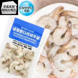제이케이푸드 냉동 흰다리 새우살 900g 16/20 특대 탈각 깐새우 꼬리있음
