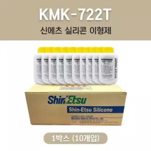 신에츠 실리콘 이형제 KMK-722T/ 1Kg 1박스 10개입